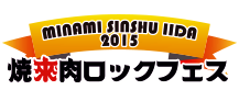 焼來肉ロックフェス