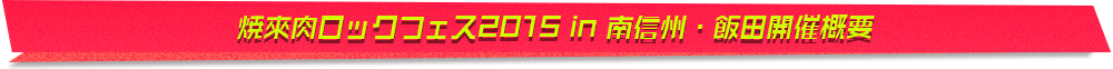 焼來肉ロックフェス2015 in 南信州・飯田開催概要
