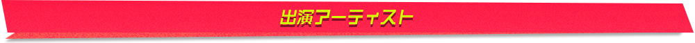 出演アーティスト