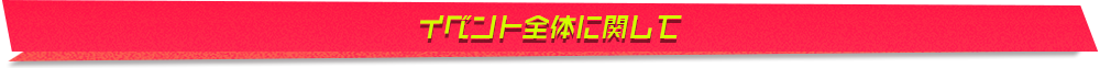 イベント全体に関して