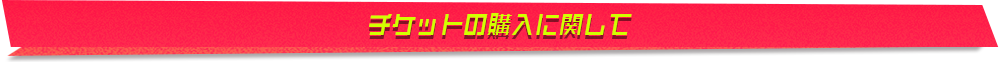 チケットの購入に関して