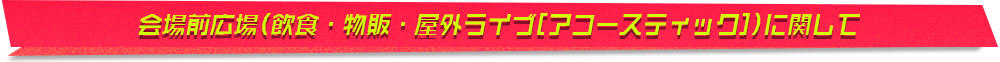 会場前広場(飲食・物販・屋外ライブ[アコースティック])に関して