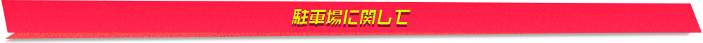 駐車場に関して