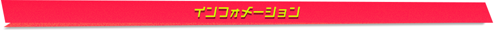 インフォメーション