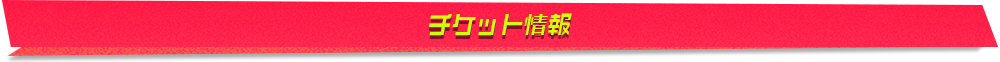チケット情報
